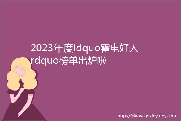 2023年度ldquo霍电好人rdquo榜单出炉啦