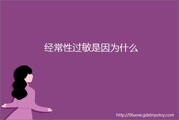 经常性过敏是因为什么