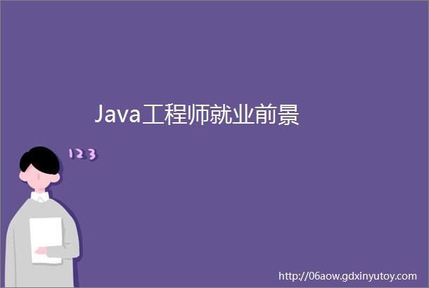 Java工程师就业前景